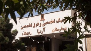 تور مجازی بیمارستان آریا مشهد