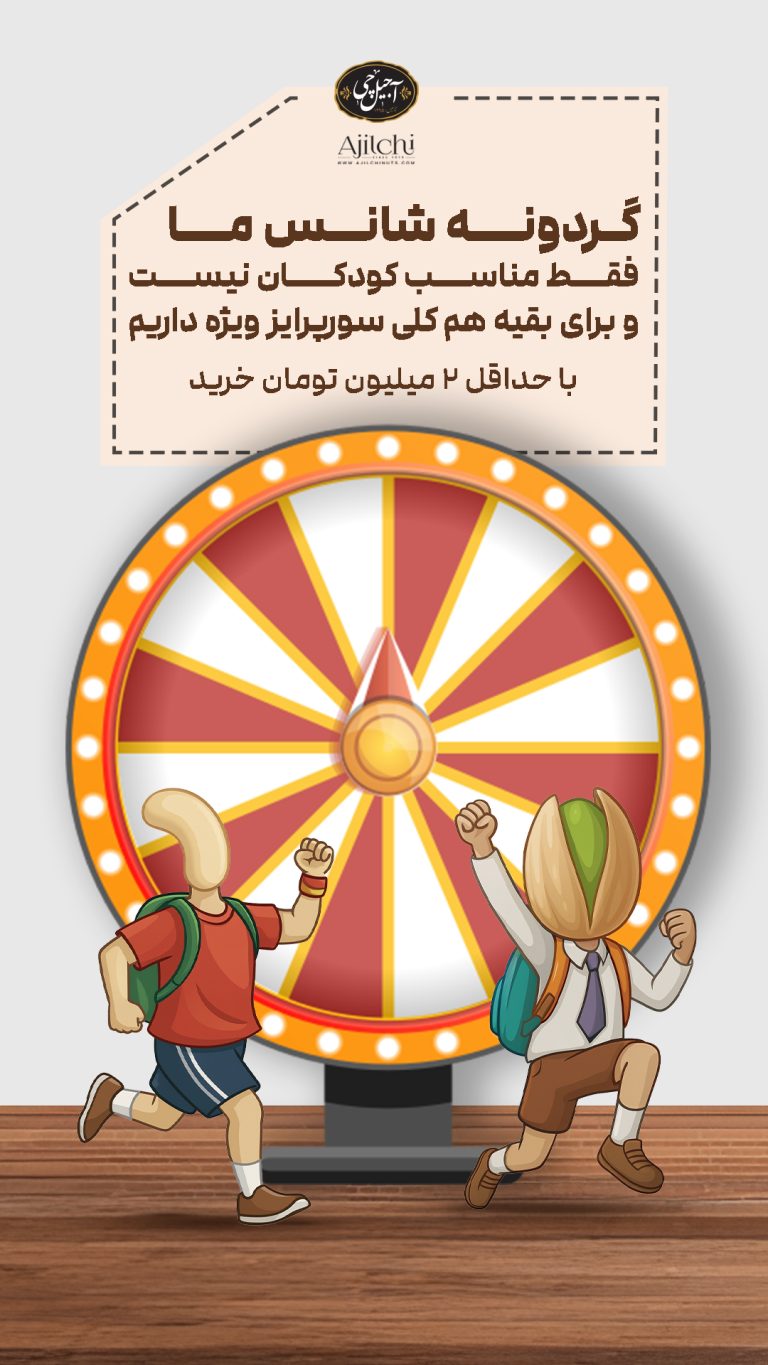 آجیل-چی_1مهر_01