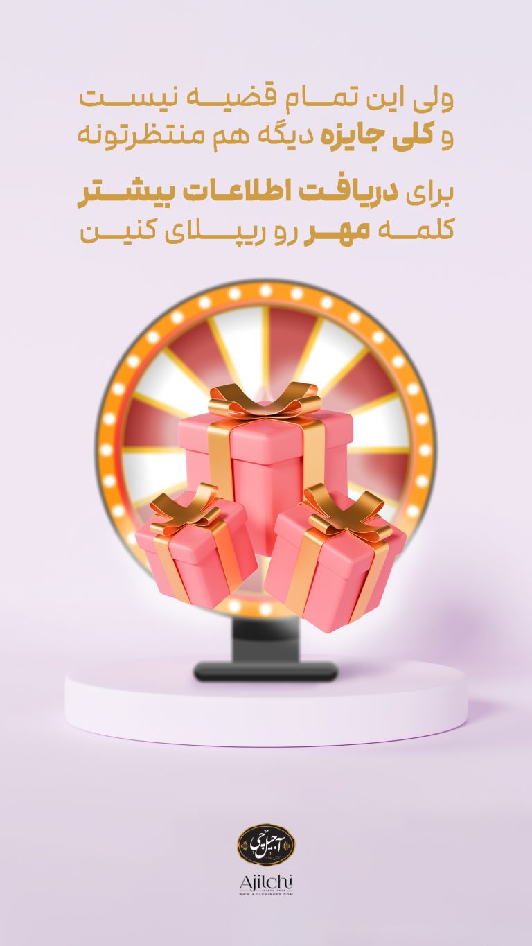 آجیل-چی_1مهر_03