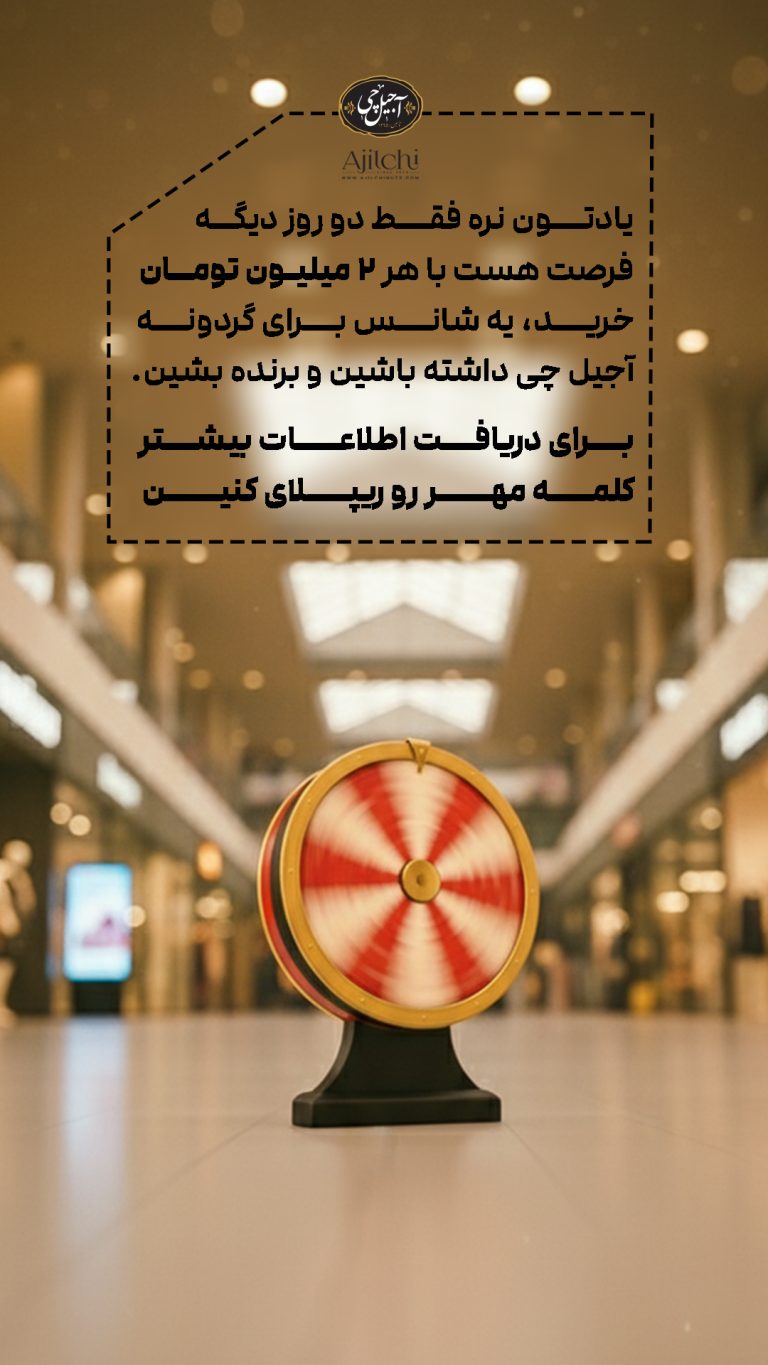 آجیل-چی_28مهر_01