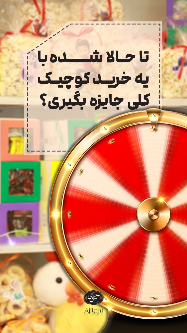 آجیل-چی_29شهریور_01